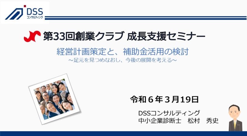 経営計画策定 補助金活用 経営コンサルタント 中小企業診断士