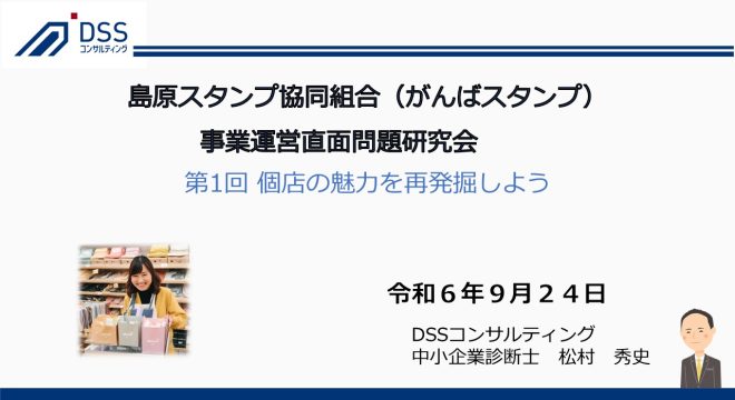 令和6年9月24日より、長崎県中小企業団体中央会様のご支援のもと、島原スタンプ事業協同組合様主催のセミナーで講師を務めさせていただきました。 セミナーは全3回構成で、「個店の魅力発掘」「新たな情報発信方法」「SNS活用の実践」をテーマに実施しました。参加者の皆さまと共に、各個店の魅力を見つけ出し、組合全体の結束力を高めながら、SNSを活用した効果的な情報発信の手法を探求しました。特に、消費者への発信力向上やサービス・イベントの新たな方向性を模索し、具体的な事例やワークを通じて実践的な内容を提供しました。 参加者の皆さまからは「お店の魅力を再発見できた」「すぐに取り組める内容だった」と評価をいただきました。 今回のセミナーが、組合員各店の売上向上と地域活性化に貢献することを願っております。