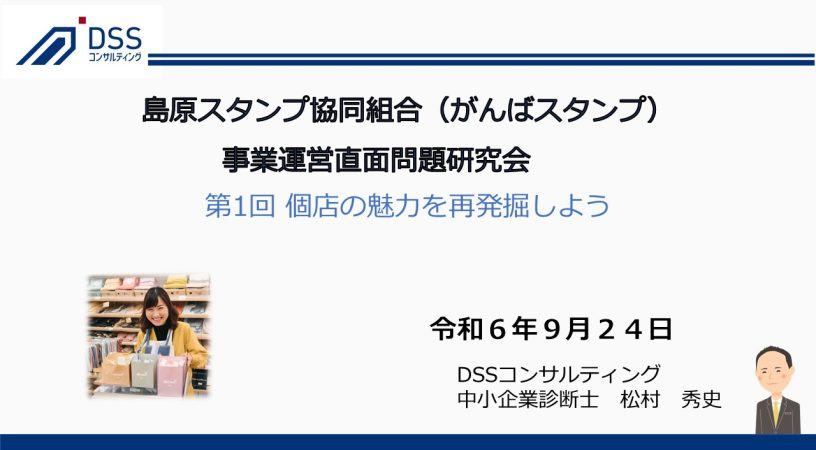 令和6年9月24日より、長崎県中小企業団体中央会様のご支援のもと、島原スタンプ事業協同組合様主催のセミナーで講師を務めさせていただきました。 セミナーは全3回構成で、「個店の魅力発掘」「新たな情報発信方法」「SNS活用の実践」をテーマに実施しました。参加者の皆さまと共に、各個店の魅力を見つけ出し、組合全体の結束力を高めながら、SNSを活用した効果的な情報発信の手法を探求しました。特に、消費者への発信力向上やサービス・イベントの新たな方向性を模索し、具体的な事例やワークを通じて実践的な内容を提供しました。 参加者の皆さまからは「お店の魅力を再発見できた」「すぐに取り組める内容だった」と評価をいただきました。 今回のセミナーが、組合員各店の売上向上と地域活性化に貢献することを願っております。