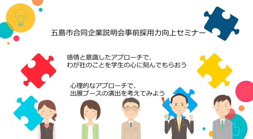 令和6年10月28日、若年者地域連携事業（長崎労働局委託）事務局様より、五島市合同企業説明会事前採用力向上セミナーの講師を務めさせていただきました。 セミナーでは、企業様が学生目線で魅力を伝えるためのブースづくりをテーマに、マーケティングの視点から採用力向上を考える内容を事例を交えながら解説しました。 微力ながら、地域で活躍されている企業様の魅力を最大限に伝えるためのサポートができたことを嬉しく思っています。 今後も五島市の企業振興、地場の雇用拡大といった地域貢献に尽力し、地域活性化に寄与していきたいと考えています。