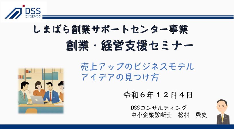 島原商工会議所さま主催の創業・経営支援セミナーにて講師を担当いたしました。全4日間にわたり開催されたセミナーにおいて、令和6年12月4日を担当させていただき、「売上アップのビジネスモデル、アイデアの見つけ方」をテーマをお話ししました。 講義では、目標管理の重要性、売上を伸ばすポイント、効果的なブランディング構築、そしてお客様が求めるベネフィットの提案方法について詳しく解説。また、マーケティングの4P（Product、Price、Place、Promotion）の基本戦略も取り上げ、創業時から事業運営に役立つ具体的な知識を共有いたしました。 地域の創業支援と経営の発展に貢献できたことを光栄に思っております。今後も、中小企業や個人事業主の皆さまを支援する活動を続けてまいります。