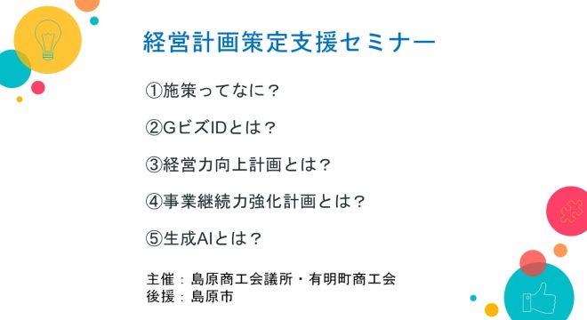 令和6年12月11日、島原商工会議所・有明町商工会主催の「楽しく実践！“対話型AI活用”による経営計画策定支援セミナー」にて講師を担当させていただきました。セミナーでは、事業継続力強化計画、経営力向上計画の策定のポイント、国などの補助金等の施策の活用法、対話型AIを活用した計画策定方法などを紹介しました。 地域企業の成長を支援し、実務で役立つ知識を提供する場となり、大変意義深い機会となったと感じております。今後も中小企業の経営支援に力を注いでまいります。