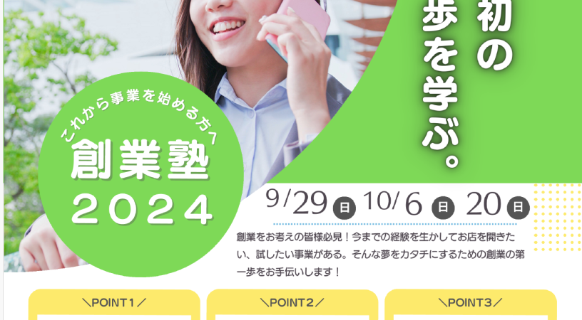 2024年9月29日から10月20日に3回にわたり開催された佐世保商工会議所様主催の「創業塾」のメイン講師を務めさせていただきました。今回の創業塾では、創業を目指す方々に向けて、マーケティングの基礎やSNS活用、ChatGPTを使った効率的な広報手法など、実践的なスキルを提供するカリキュラムになっています。 受講者の方々からは、多くの喜びの声をいただくなど、受講者の夢や目標の実現をお手伝いできたことを大変光栄に思います。今後も地域の起業支援に尽力してまいります。