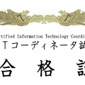 ITコーディネータ資格認定試験に挑戦してみて