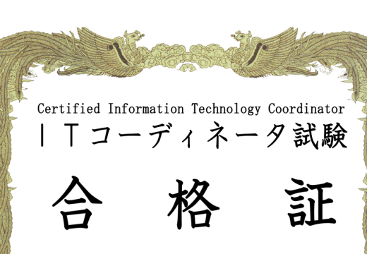 先日、ITコーディネータ資格認定試験を受け、無事に合格しました。今回の記事では、私がこの資格を目指した理由や、ITが経営にどれほど大切かをお伝えします。キャリアアップを考えている方や、ITをもっと経営に活かしたいと感じている方に、少しでもヒントになれば嬉しいです。次回は、忙しい日々でも実践できる私の勉強法を紹介しますので、資格に興味がある方はぜひ読んでみてください！