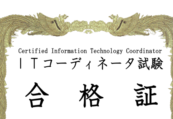 先日、ITコーディネータ資格認定試験を受け、無事に合格しました。今回の記事では、私がこの資格を目指した理由や、ITが経営にどれほど大切かをお伝えします。キャリアアップを考えている方や、ITをもっと経営に活かしたいと感じている方に、少しでもヒントになれば嬉しいです。次回は、忙しい日々でも実践できる私の勉強法を紹介しますので、資格に興味がある方はぜひ読んでみてください！