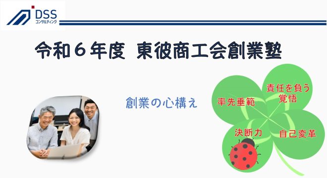 令和6年9月26日から10月24日にかけて開催された、東彼商工会主催「とうひ創業塾」において、講師を務めさせていただきました。全5回のセミナーのうち、4回を担当し、「ビジネスプランの基礎」や「成功するためのビジネスプランの立て方」についてお伝えしました。創業の心構えとマーケティングの基礎を学び、その後、段階的にビジネスプランの構築方法を解説。具体的な事例やワークを交えながら、実践的な内容を提供しました。 この創業塾が、地域の新たなビジネスの誕生と発展の一助となることを願っております。