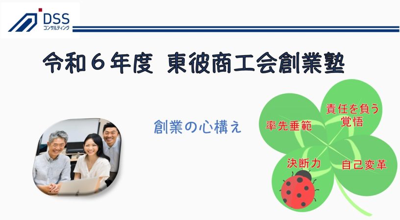 令和6年9月26日から10月24日にかけて開催された、東彼商工会主催「とうひ創業塾」において、講師を務めさせていただきました。全5回のセミナーのうち、4回を担当し、「ビジネスプランの基礎」や「成功するためのビジネスプランの立て方」についてお伝えしました。創業の心構えとマーケティングの基礎を学び、その後、段階的にビジネスプランの構築方法を解説。具体的な事例やワークを交えながら、実践的な内容を提供しました。 この創業塾が、地域の新たなビジネスの誕生と発展の一助となることを願っております。