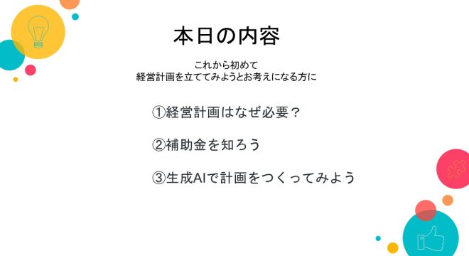 2024年11月13日に西そのぎ商工会にて開催された「経営計画策定セミナー」にて講師を務めさせていただきました。セミナーでは、生成AIを活用した経営計画策定の実践的なノウハウを提供し、多くの参加者から「今後の計画策定に役立てたい」との評価をいただきました。 特に、中小企業が資金調達の手段となっている施策の紹介と活用法、AIを活用した経営計画の策定方法など、多岐にわたり解説いたしました。 今後も、このような実践的な支援を通じて地域の事業者様の成長と発展を支えるお手伝いをしてまいります。